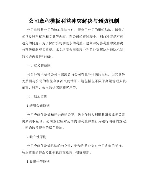 公司章程模板利益冲突解决与预防机制