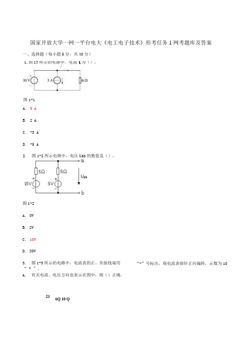 国家开放大学一网一平台电大《电工电子技术》形考任务1网考题库及答案