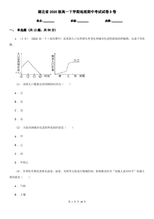 湖北省2020版高一下学期地理期中考试试卷D卷