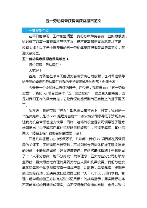 五一劳动奖章获得者获奖感言范文