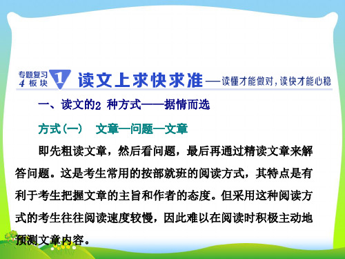 江苏专用2021高考英语二轮复习增分篇专题三阅读理解专题复习4板块__1.读文上求快求准课件