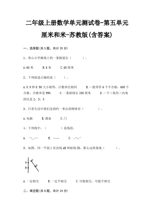 二年级上册数学单元测试卷-第五单元 厘米和米-苏教版(含答案)