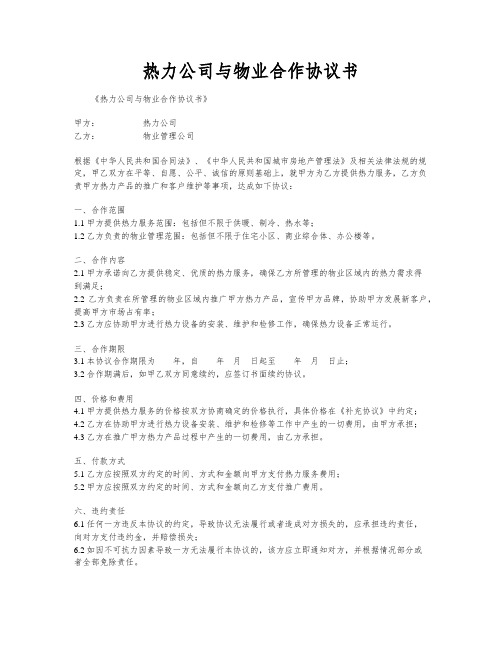 热力公司与物业合作协议书