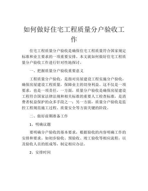 如何做好住宅工程质量分户验收工作