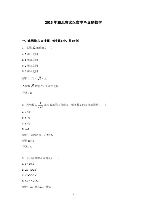 2016年湖北省武汉市中考真题数学