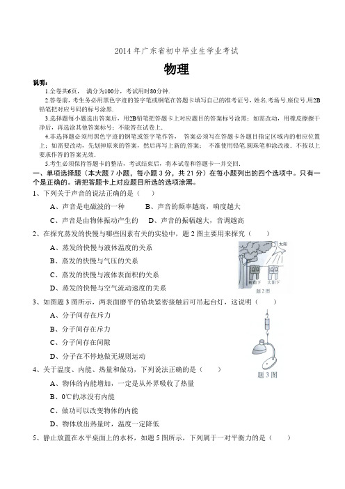 2014年广东省中考物理试卷(含答案)