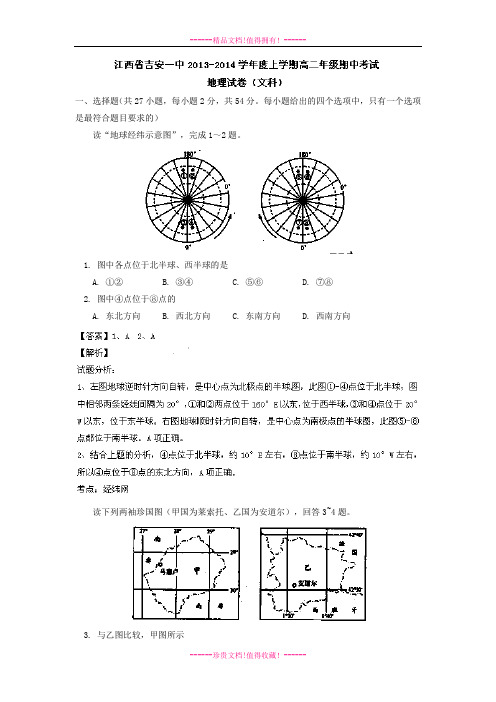 【解析版】江西省吉安一中2013-学年高二上学期期中考试 地理(文)试题 Word版解析