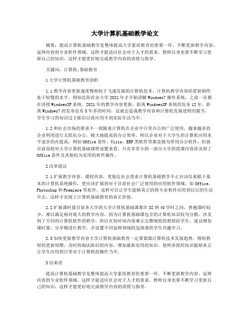 大学计算机基础教学论文