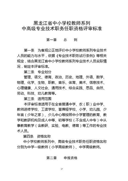 黑龙江中小学教师中高级专业职称评审标准