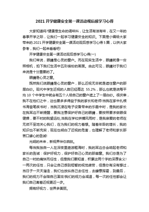 2021开学健康安全第一课活动观后感学习心得