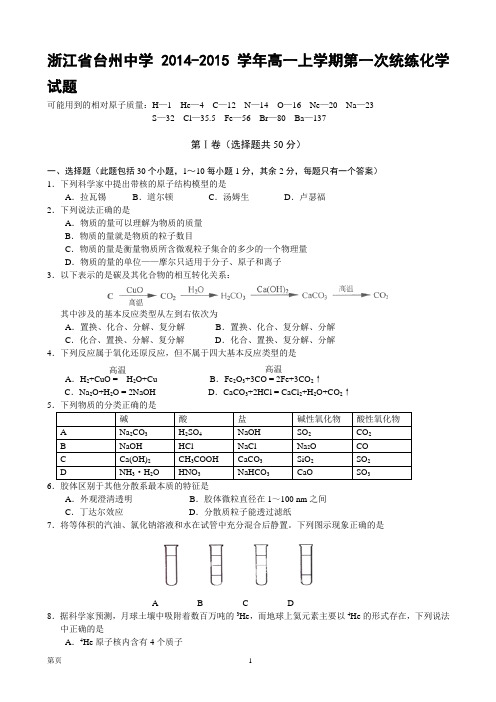 浙江省台州中学2014-2015学年高一上学期第一次统练化学试题