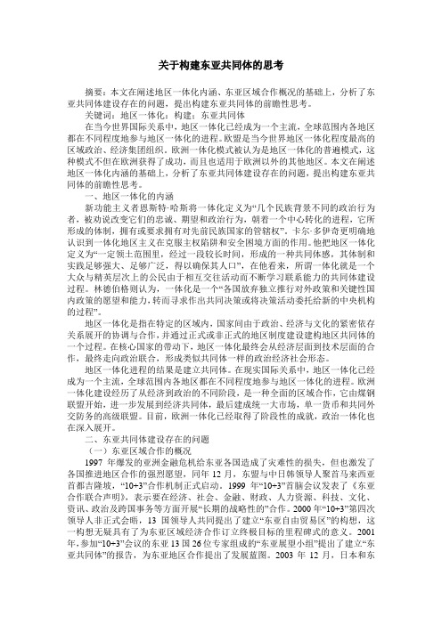 关于构建东亚共同体的思考