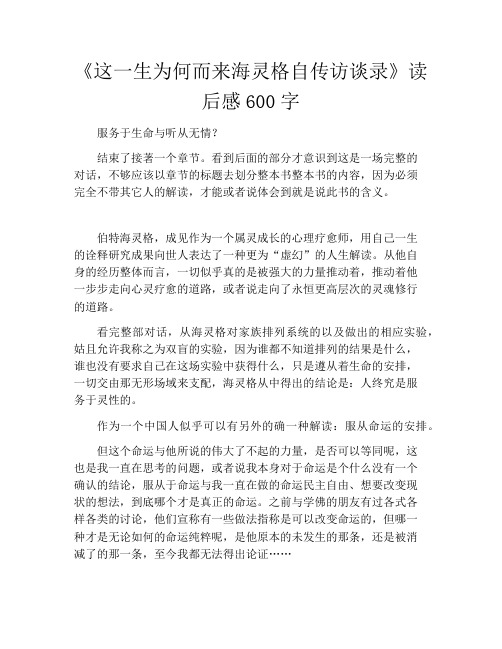 《这一生为何而来海灵格自传访谈录》读后感600字