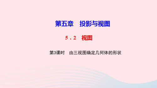 九年级数学上册第五章投影与视图2视图第3课时由三视图确定几何体的形状作业课件北师大版