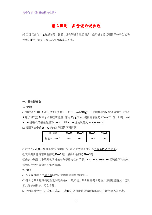 高二化学物质结构与性质精品学案：2.1.2 共价键的键参数