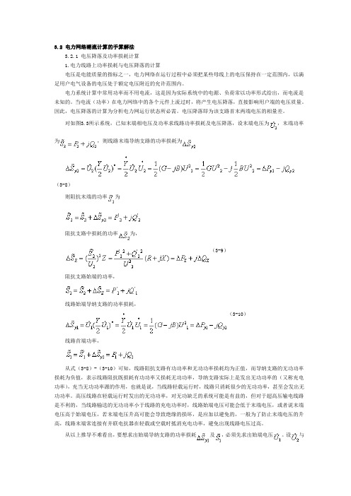 3.2 电力网络潮流计算的手算解法