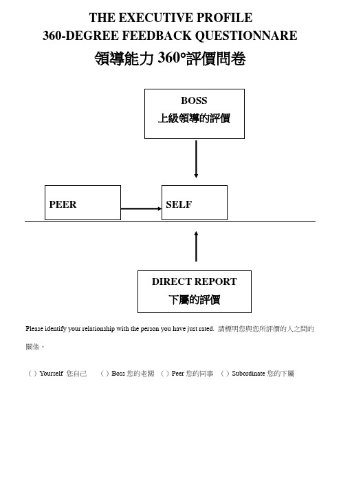 360领导评估问卷(中英文)