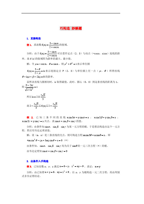 高中数学 巧构造 妙解题解题思路大全