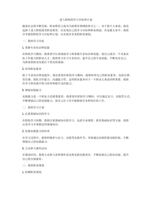 进入职校的学习目标和计划