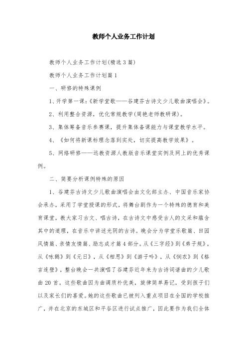 教师个人业务工作计划