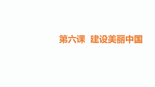 2020届南充中考道德和法治二轮复习课件：九年级上册第三单元第六课 建设美丽中国(共39张PPT)