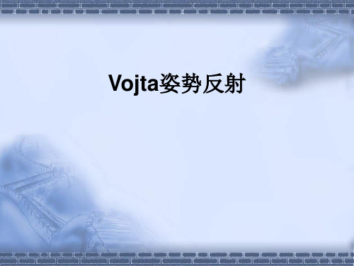 Vojta姿势反射