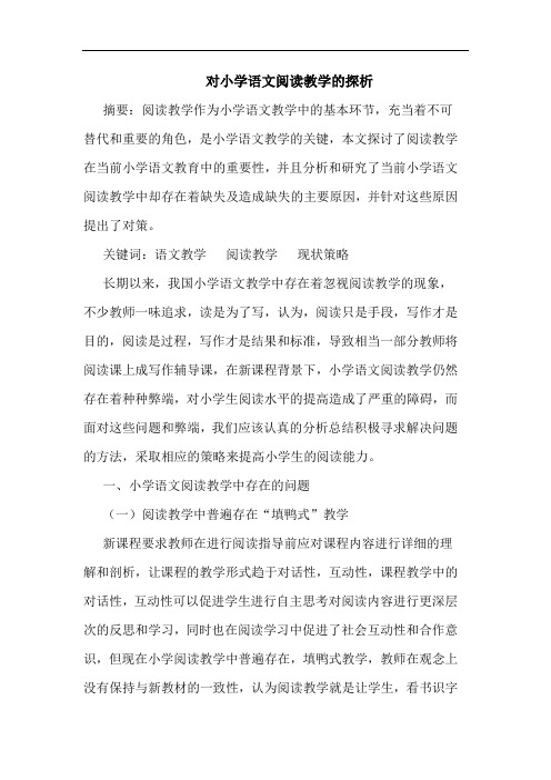 对小学语文阅读教学论文
