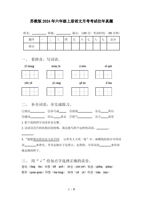 苏教版2024年六年级上册语文月考考试往年真题