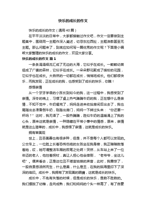 快乐的成长的作文（通用40篇）