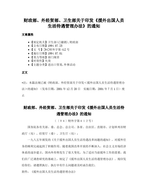 财政部、外经贸部、卫生部关于印发《援外出国人员生活待遇管理办法》的通知