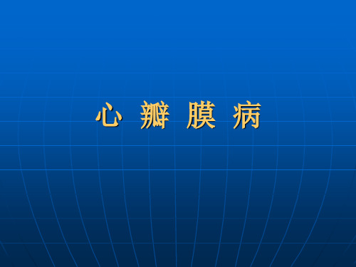 内科学--心脏瓣膜病