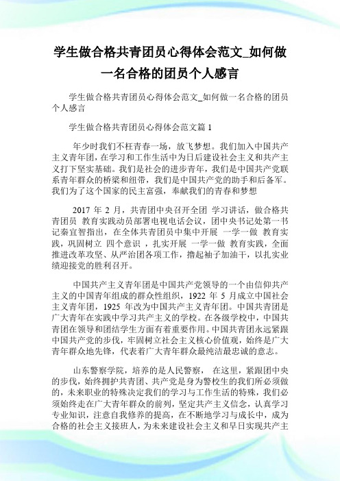 学生做合格共青团员心得体会范文_如何做一名合格的团员个人感言.doc