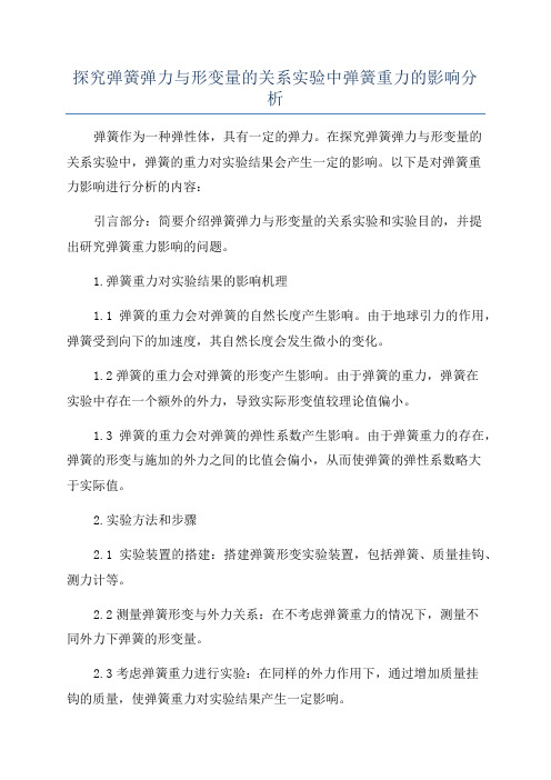 探究弹簧弹力与形变量的关系实验中弹簧重力的影响分析