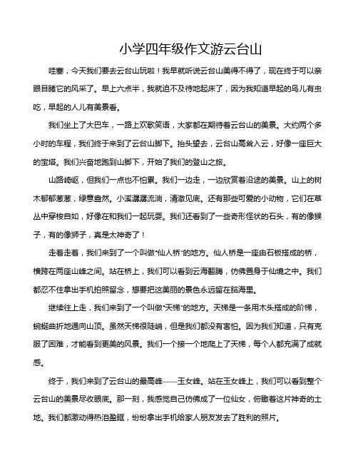 小学四年级作文游云台山