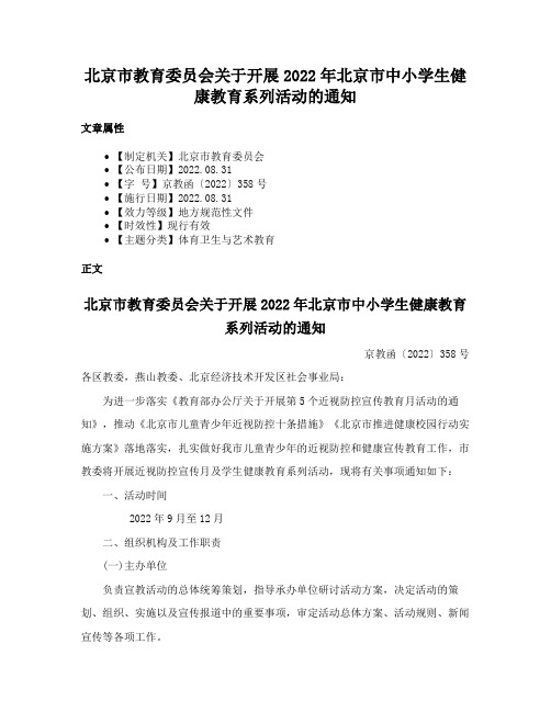 北京市教育委员会关于开展2022年北京市中小学生健康教育系列活动的通知