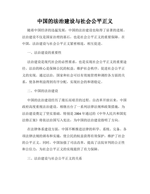 中国的法治建设与社会公平正义