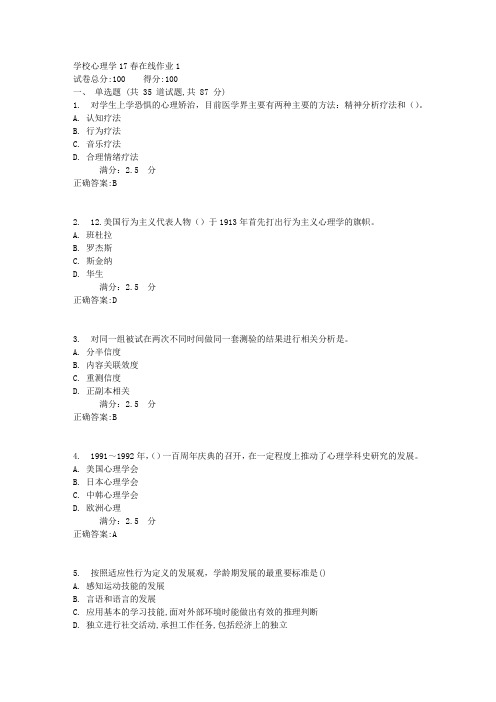 东师学校心理学17春在线作业1【标准答案】