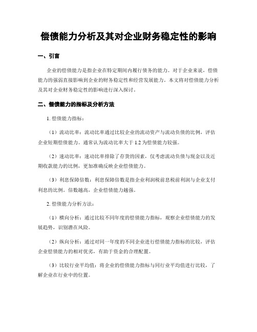 偿债能力分析及其对企业财务稳定性的影响