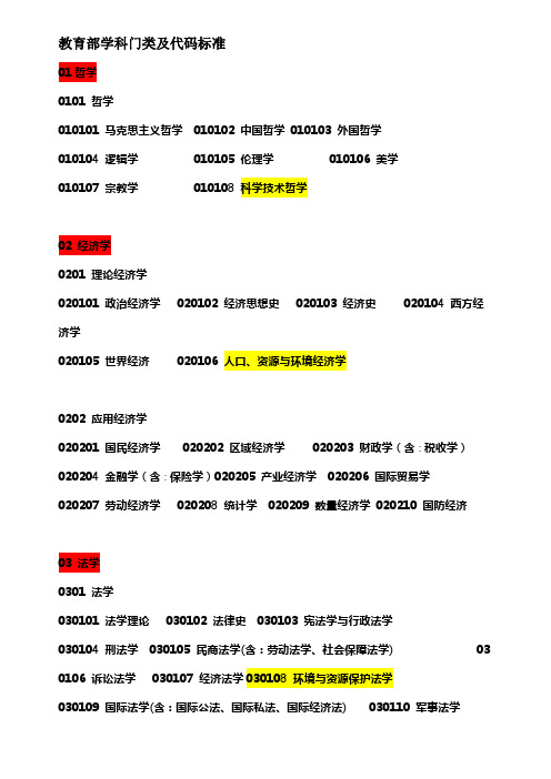 教育部学科门类及代码标准