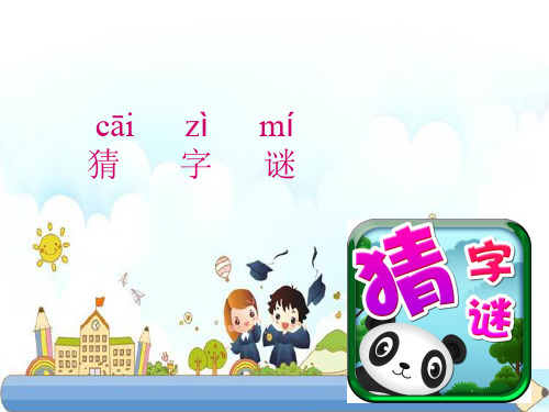 新版一年级下册-识字4猜字谜  人教部编版(共19张PPT)