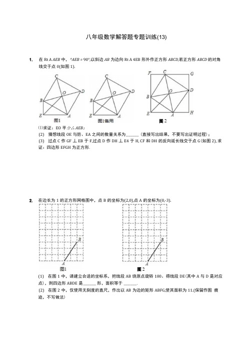 八年级数学解答题专题训练 13含答案解析.docx