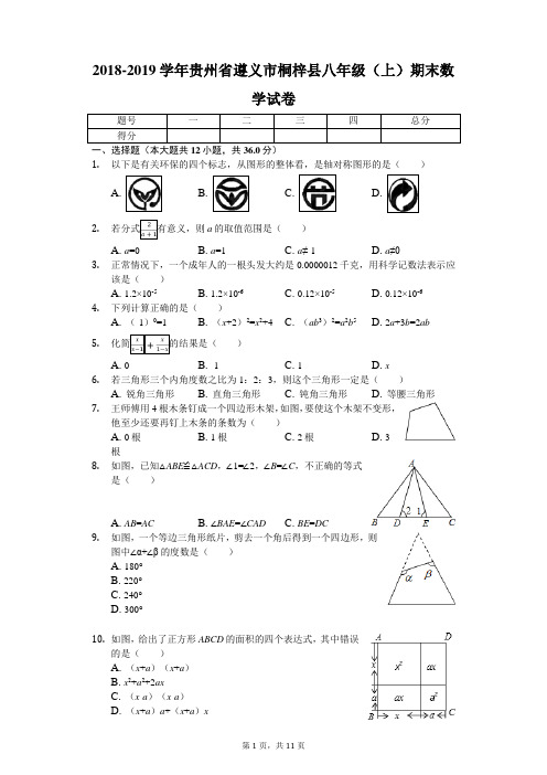 2018-2019学年贵州省遵义市桐梓县八年级(上)期末数学试卷-学生用卷