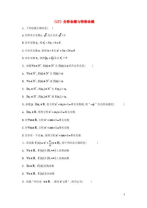 高二数学寒假作业(17)全称命题与特称命题