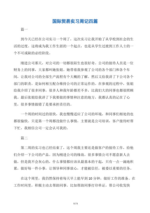 【实习周记】国际贸易实习周记四篇