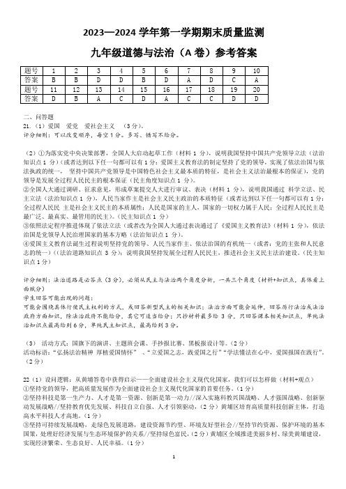 2023学年第一学期初三 道法期末试卷(广州)答案