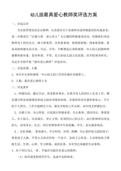 最具爱心教师奖评选方案