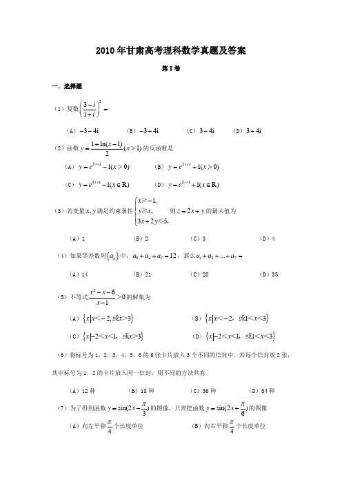 2010年甘肃高考理科数学真题及答案