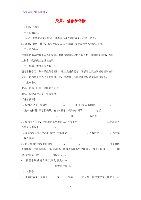 人教版高中政治必修1精品学案15:6.2 股票、债券和保险