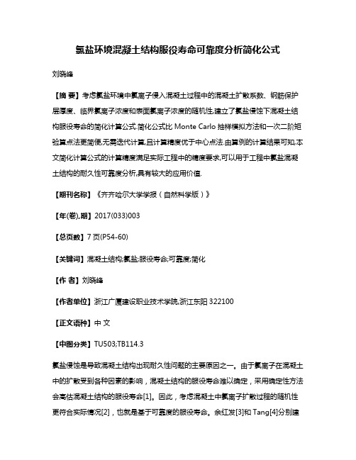 氯盐环境混凝土结构服役寿命可靠度分析简化公式