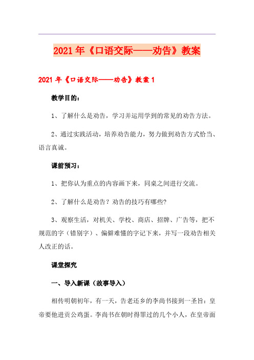 2021年《口语交际——劝告》教案